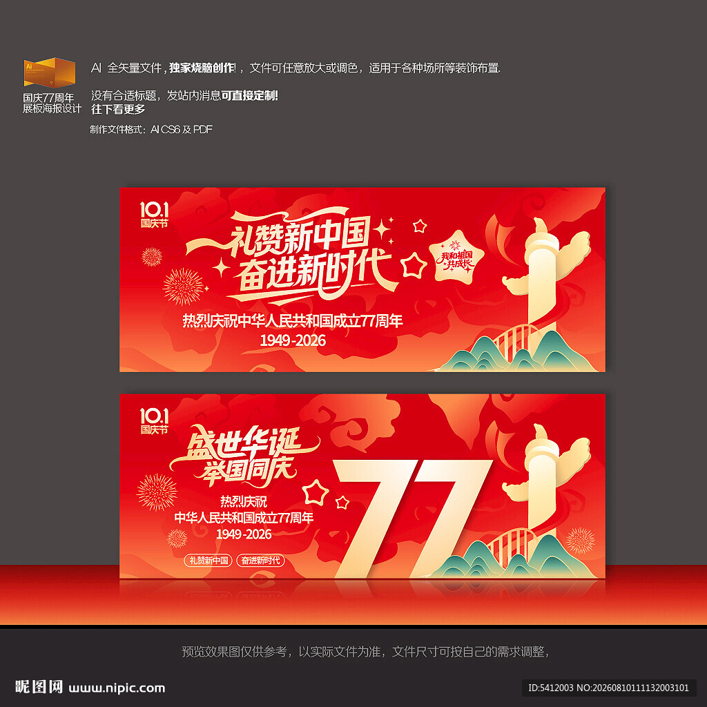 国庆节77周年海报展板美陈布置