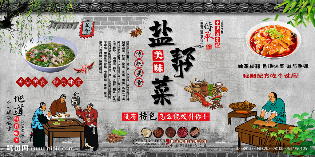 盐帮菜背景墙