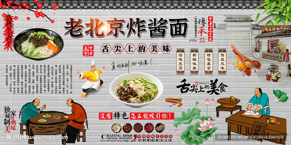 老北京炸酱面背景墙