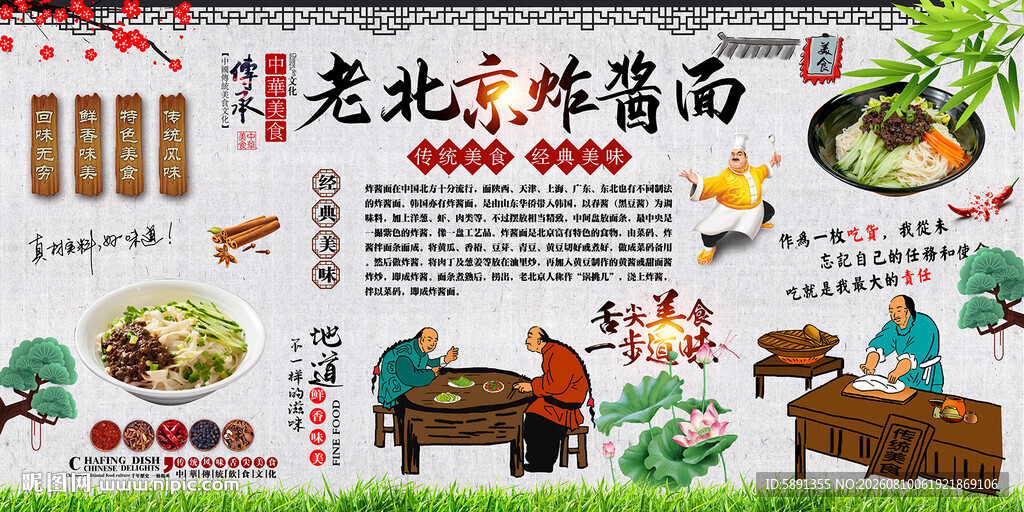 老北京炸酱面背景墙