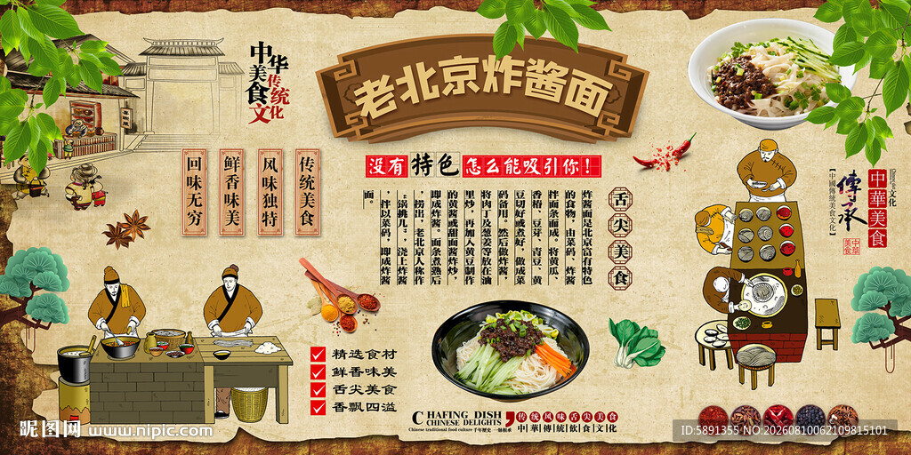 老北京炸酱面背景墙