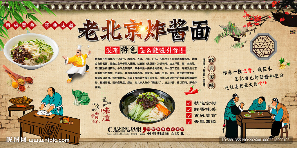 老北京炸酱面背景墙