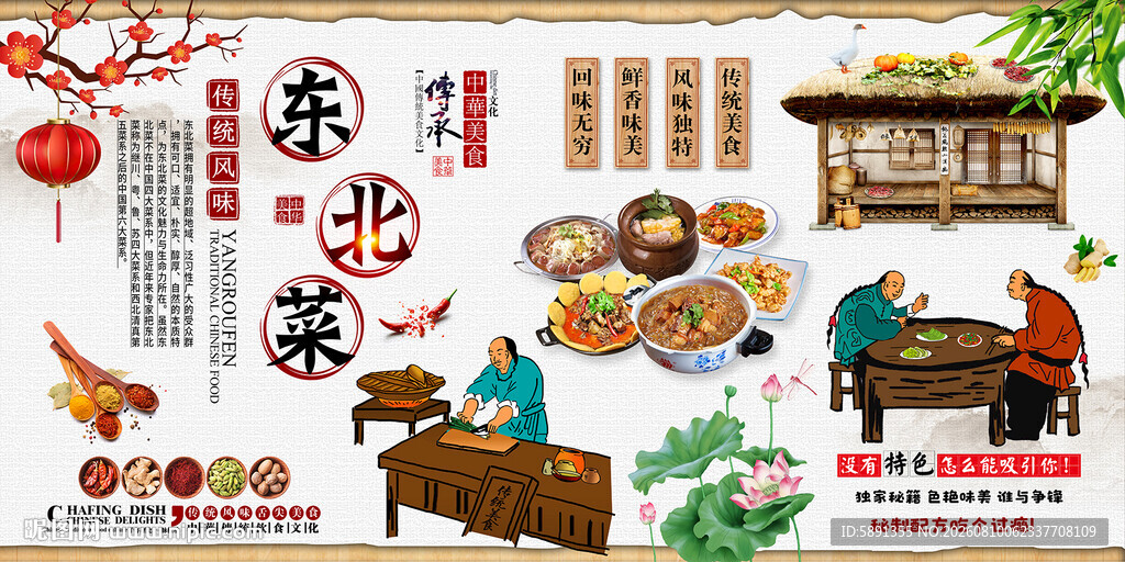 东北菜背景墙