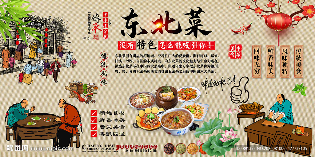 东北菜