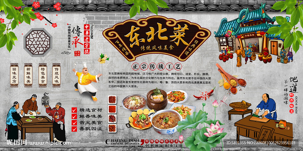 东北菜背景墙