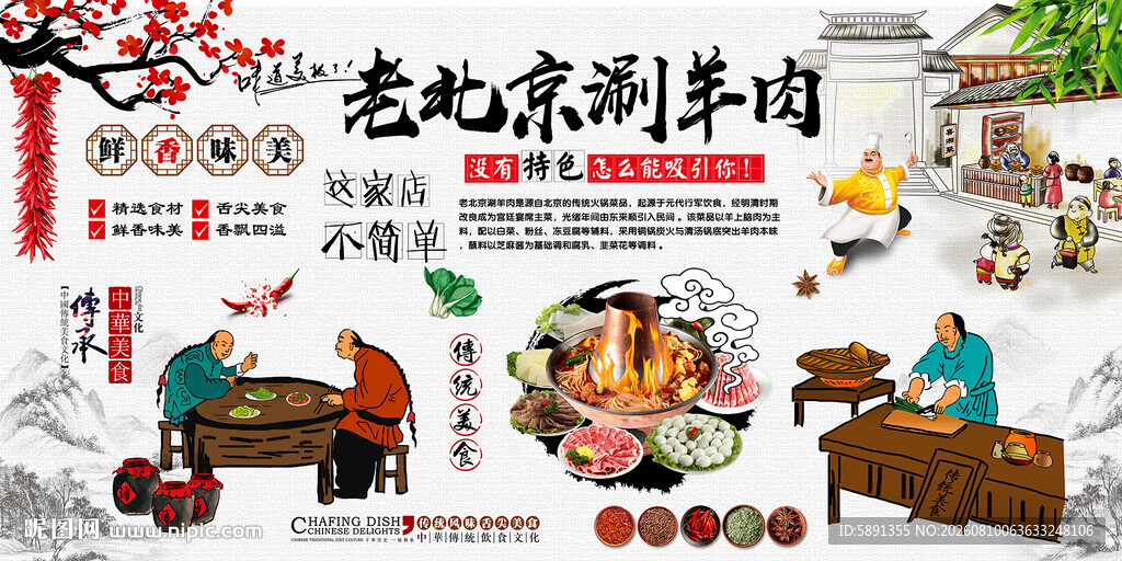 老北京涮羊肉背景墙