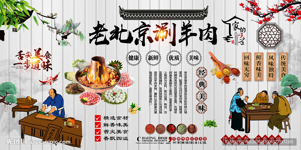 老北京涮羊肉背景墙