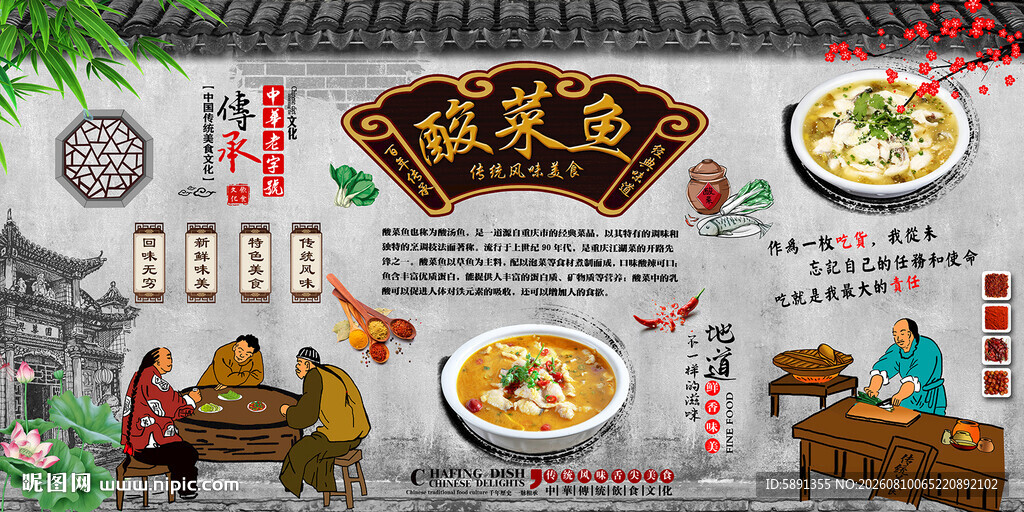 酸菜鱼背景墙