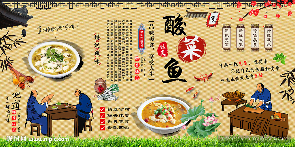 酸菜鱼背景墙