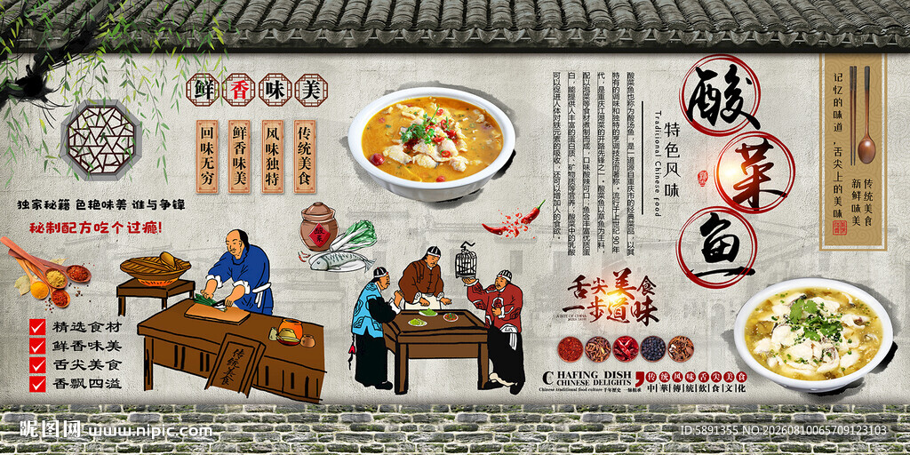酸菜鱼背景墙