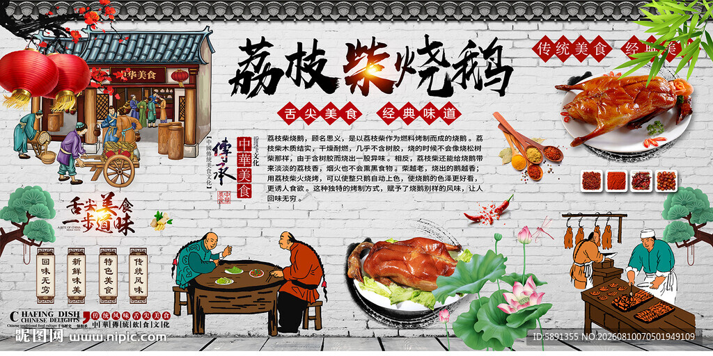 荔枝柴烧鹅背景墙