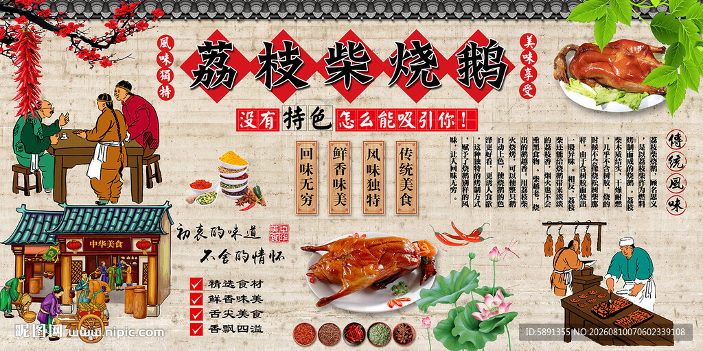 荔枝柴烧鹅背景墙