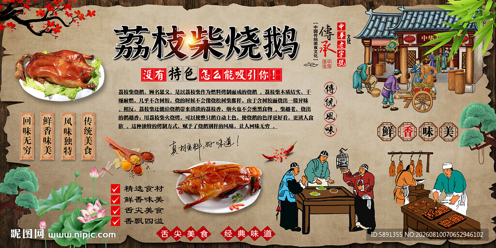 荔枝柴烧鹅背景墙