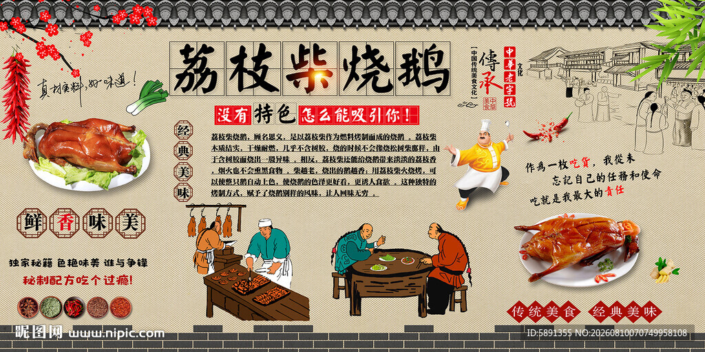 荔枝柴烧鹅背景墙