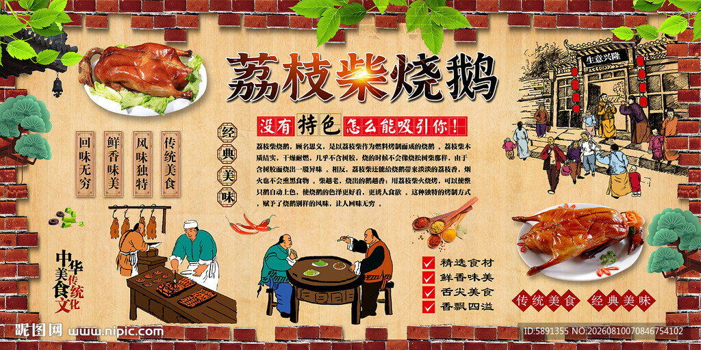 荔枝柴烧鹅背景墙