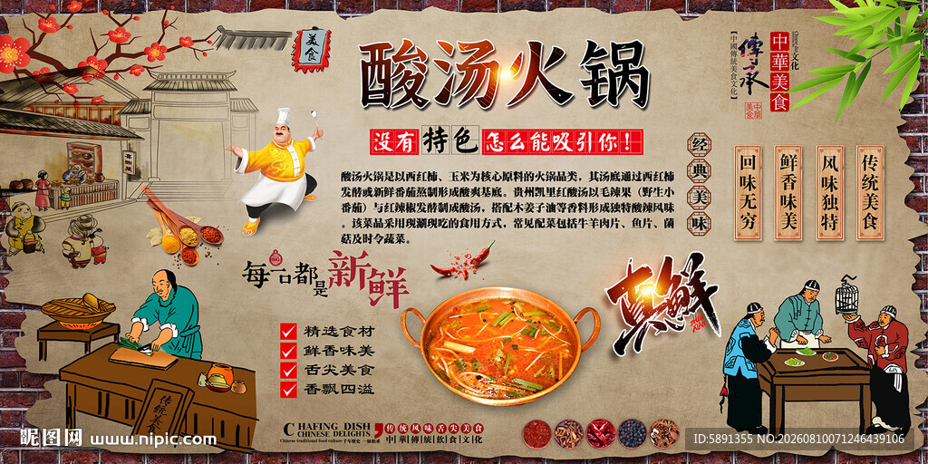 酸汤火锅背景墙