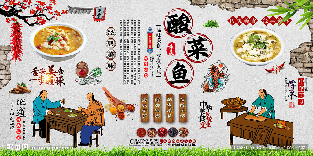 酸菜鱼背景墙