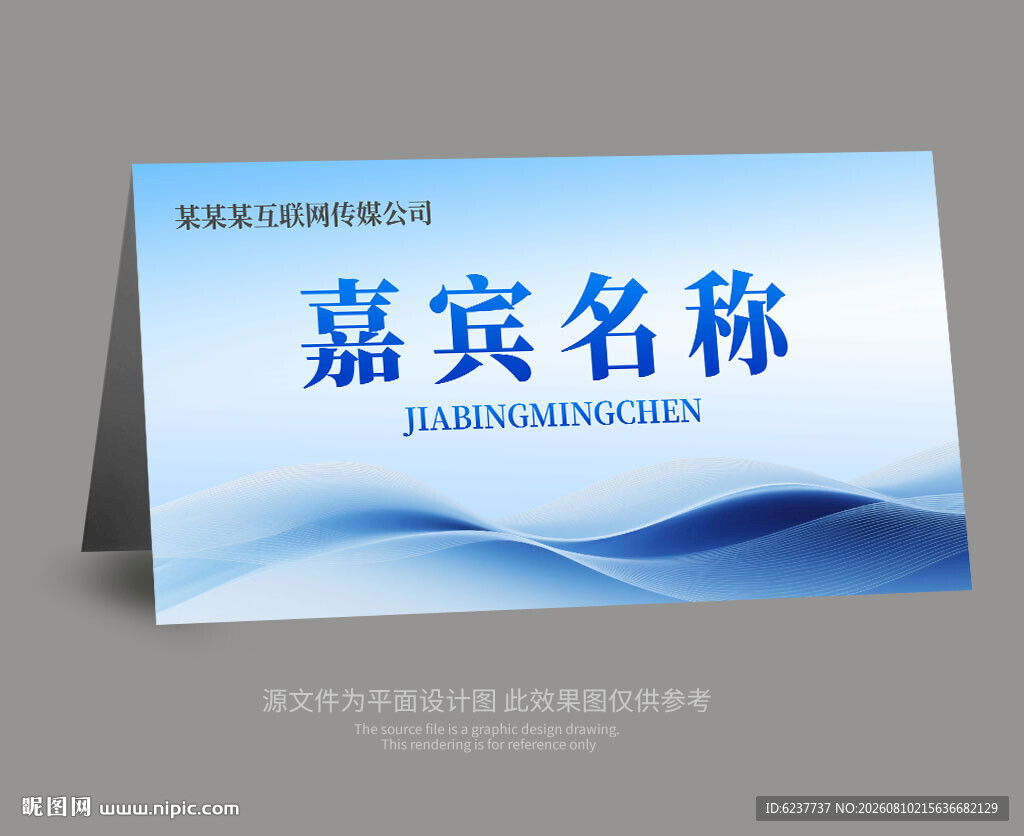 嘉宾席卡桌牌