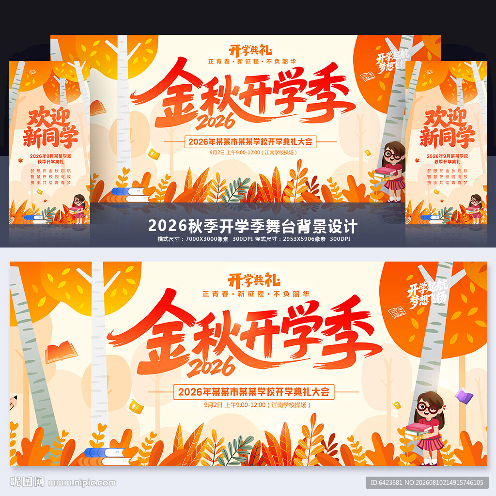 开学季