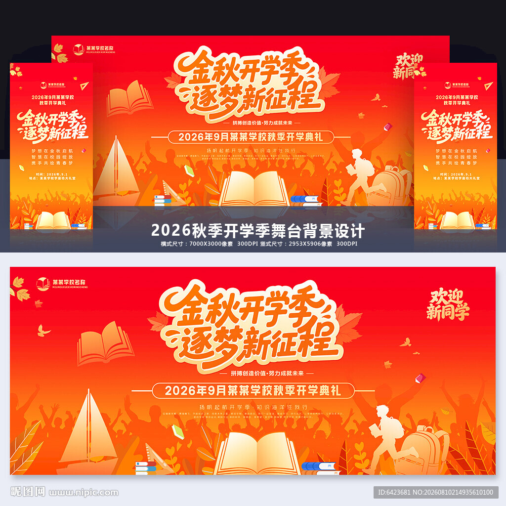 开学季舞台背景