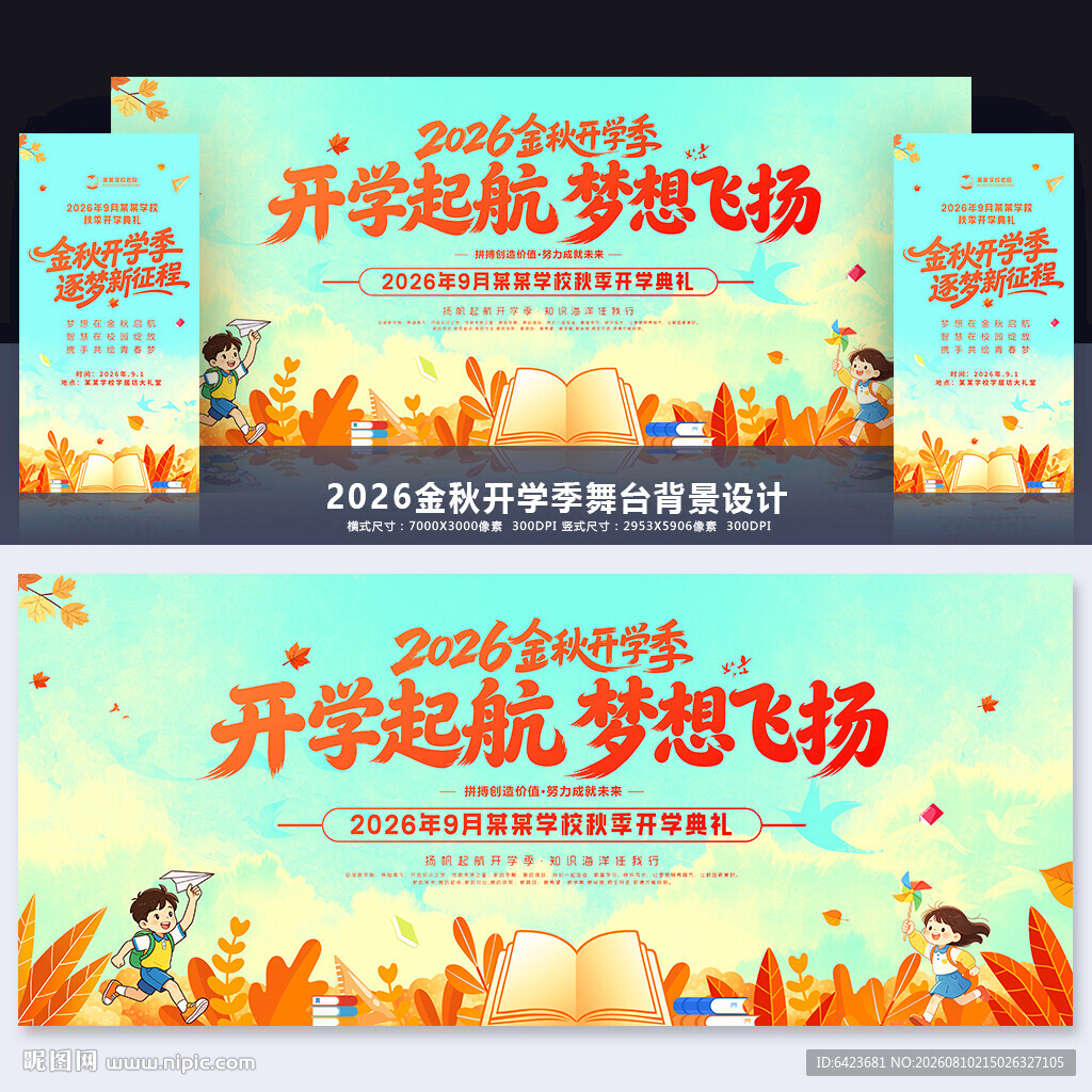 开学典礼舞台背景