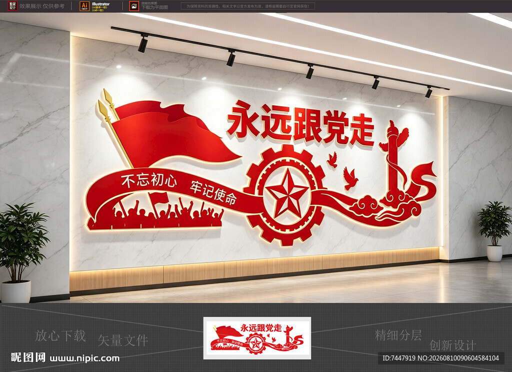 永远跟党走 党建标语