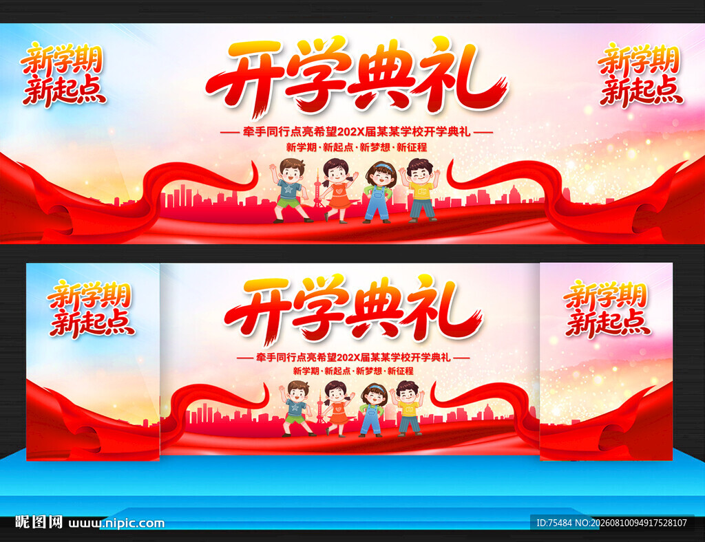 开学典礼