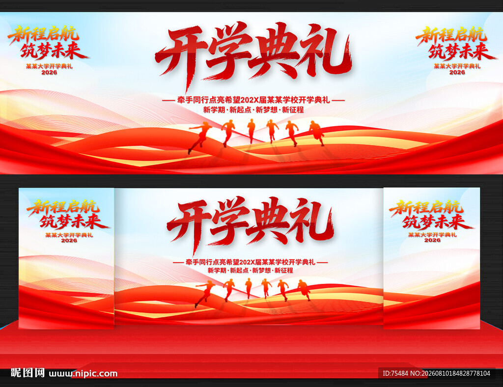 开学典礼