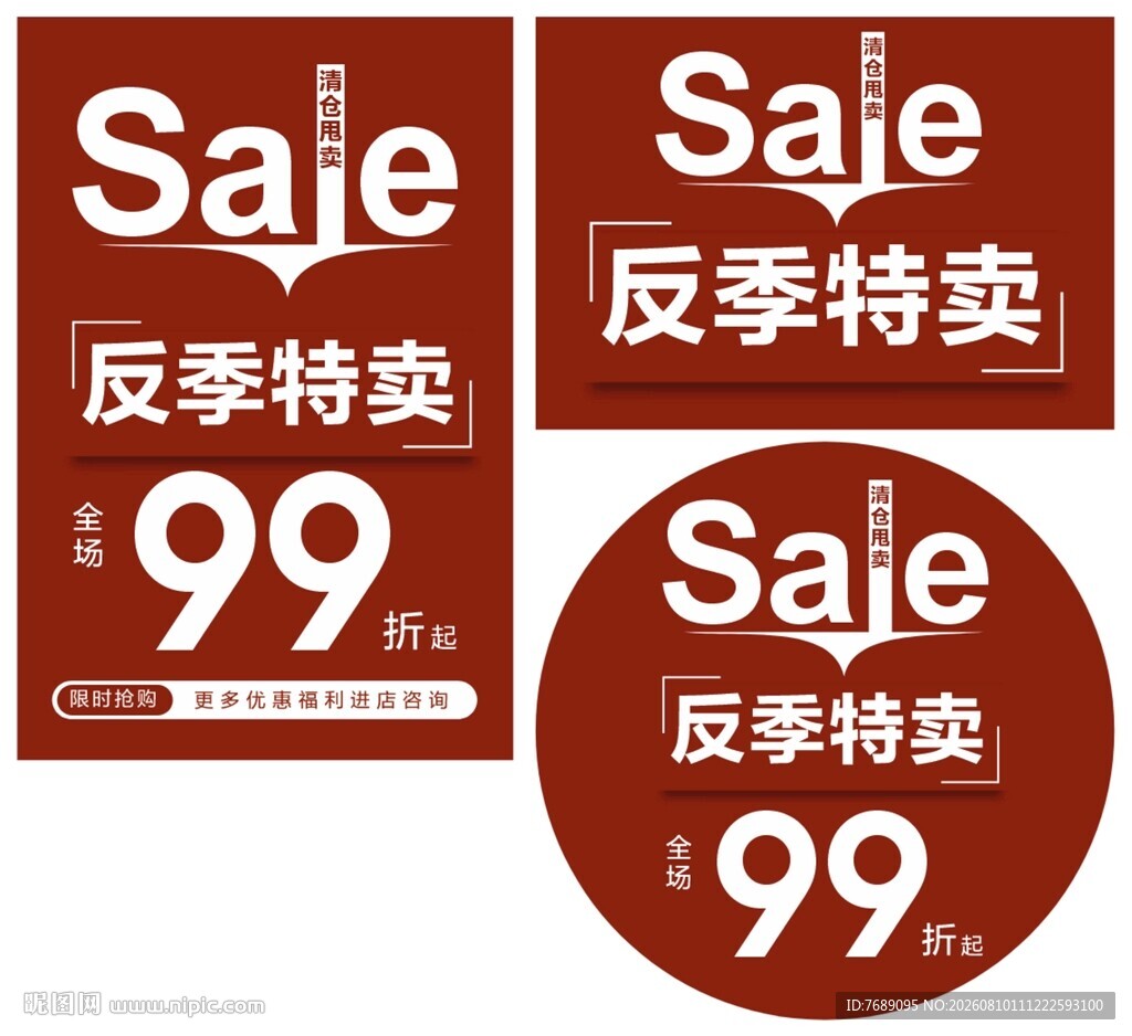 反季特卖