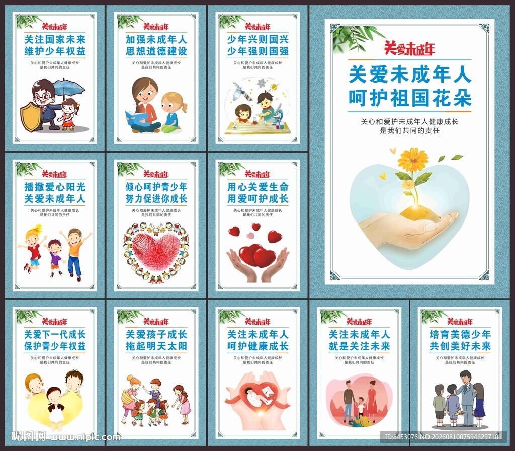 关爱未成年人
