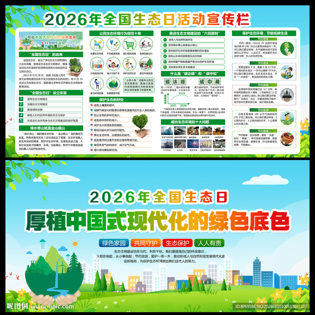 2026年全国生态日宣传栏