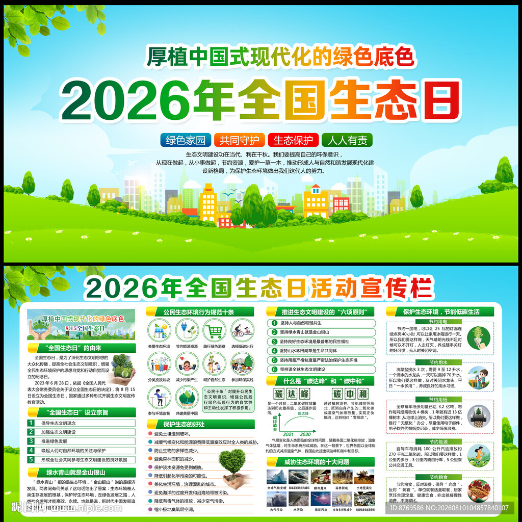 2026年全国生态日