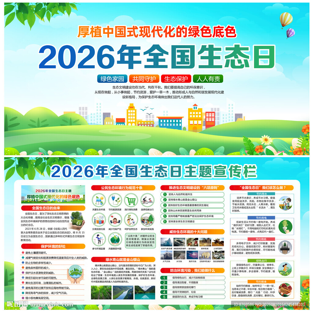 全国生态日