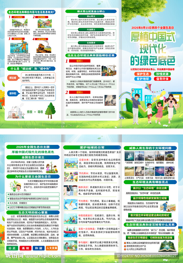 2026年全国生态日三折页