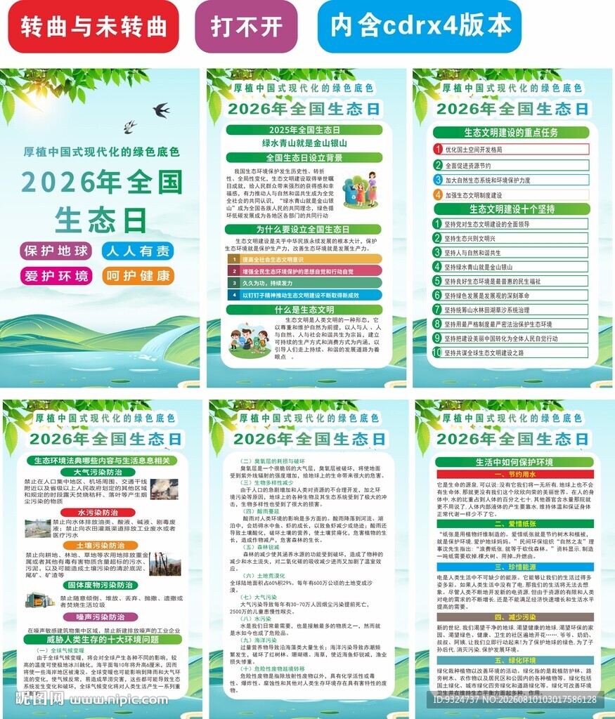 2026年全国生态日海报