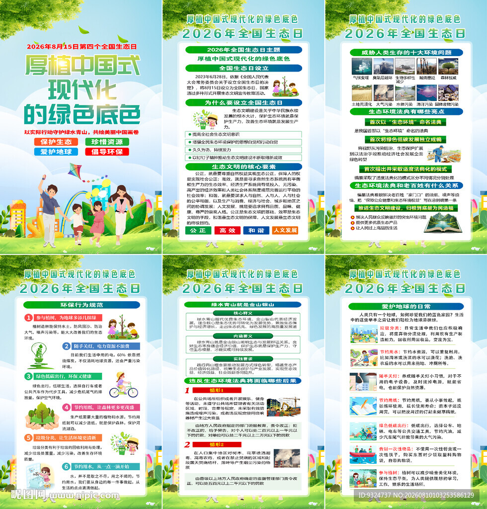 2026年全国生态日海报