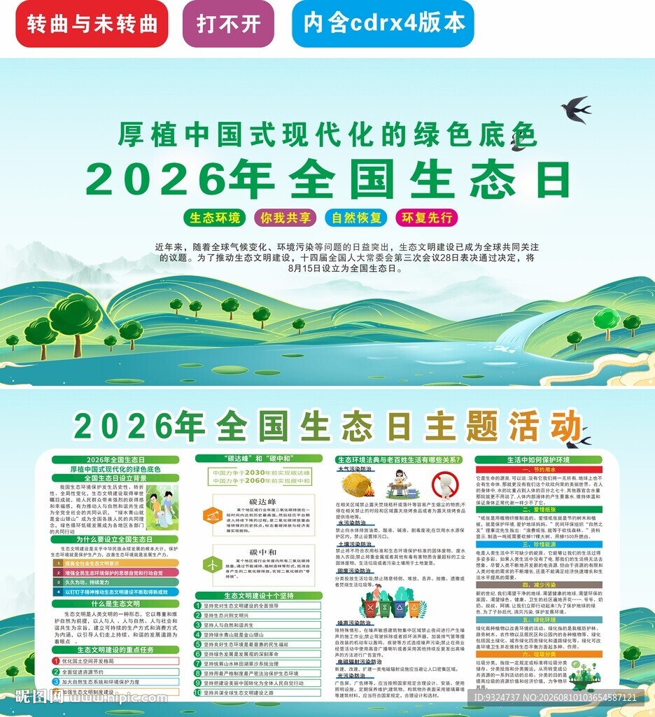 2026年全国生态日