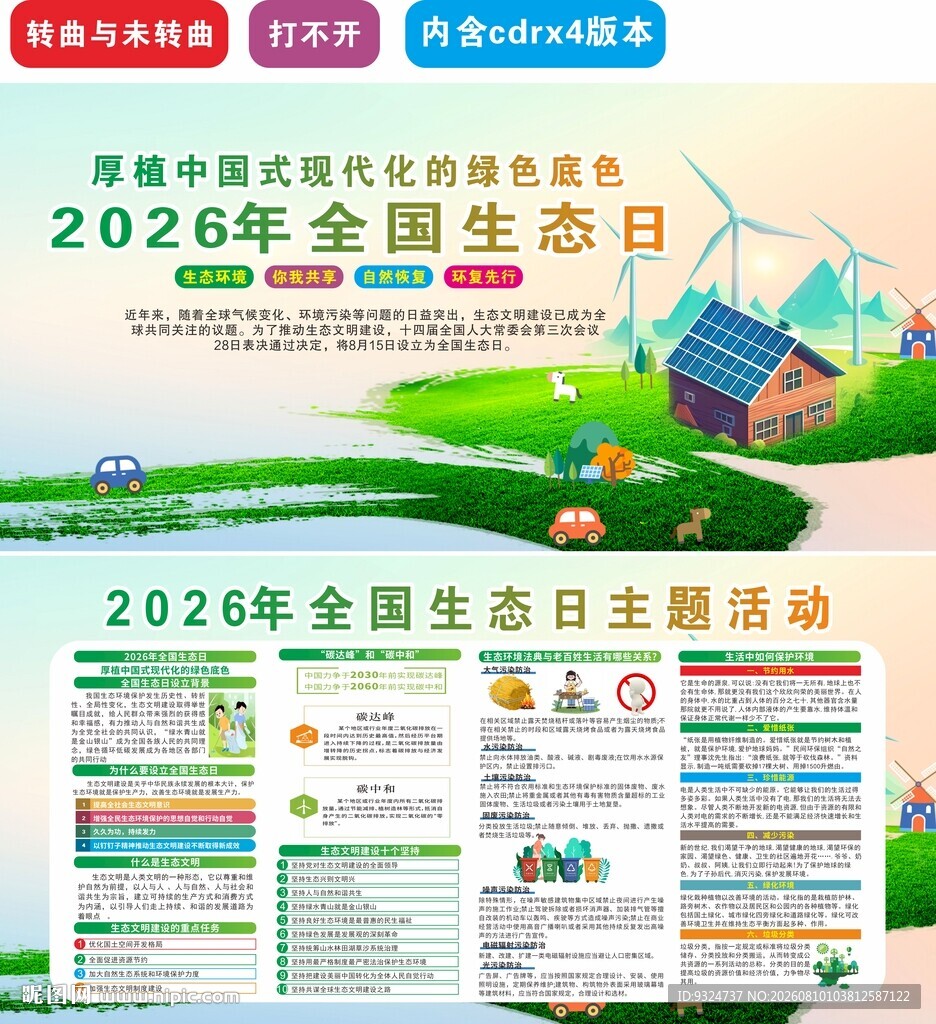 2026年全国生态日