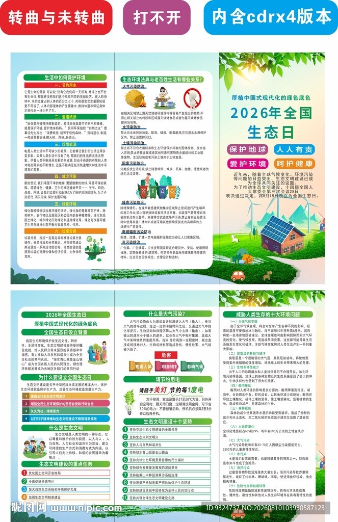 2026年全国生态日折页