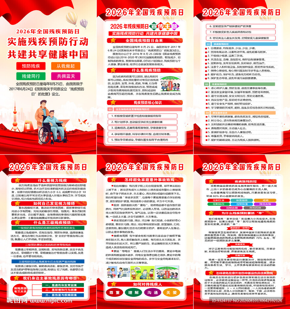 2026年残疾预防日海报