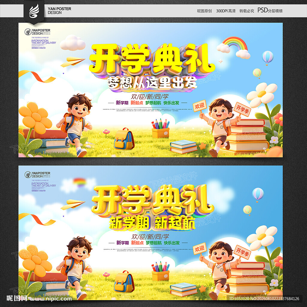 开学典礼