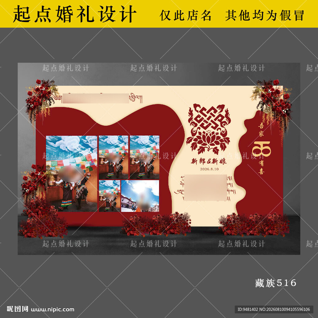 藏族婚礼舞台背景迎宾图
