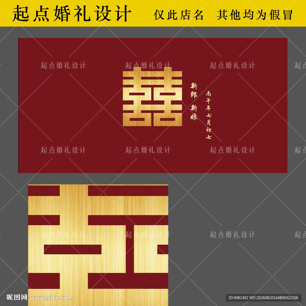 红色婚礼拉斯金喜字