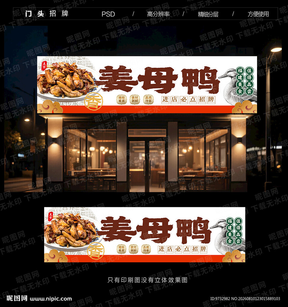 姜母鸭