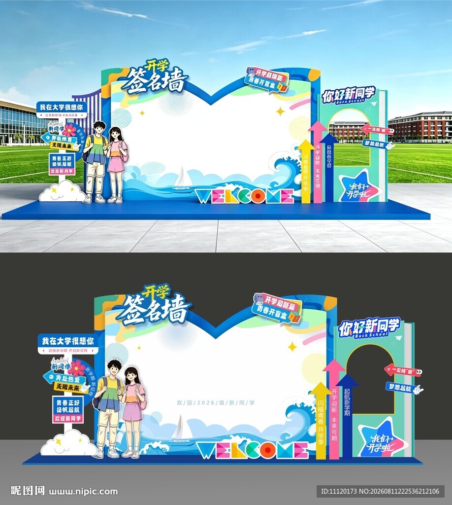 开学签名墙