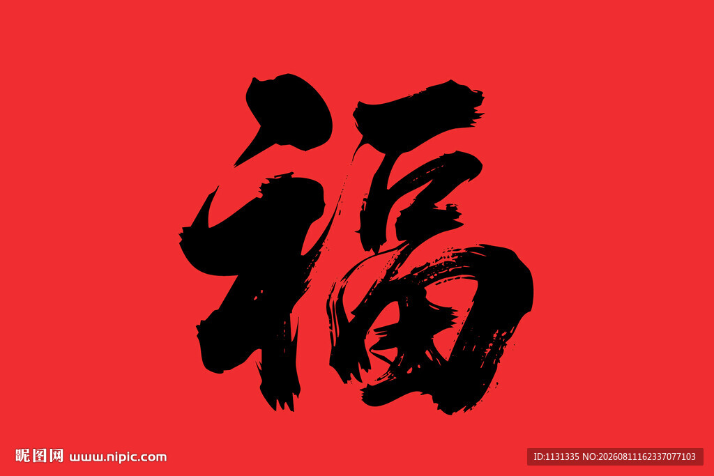 红色背景书法福字