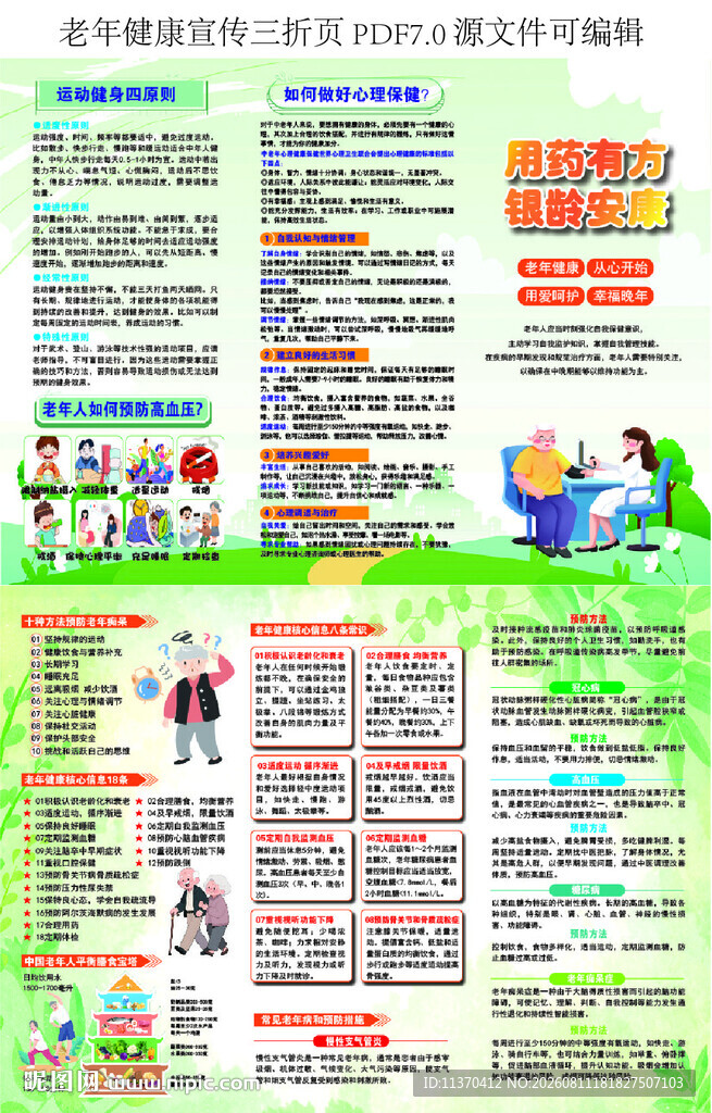 老年人健康生活宣传