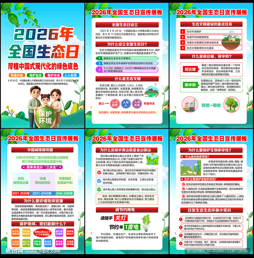 全国生态日