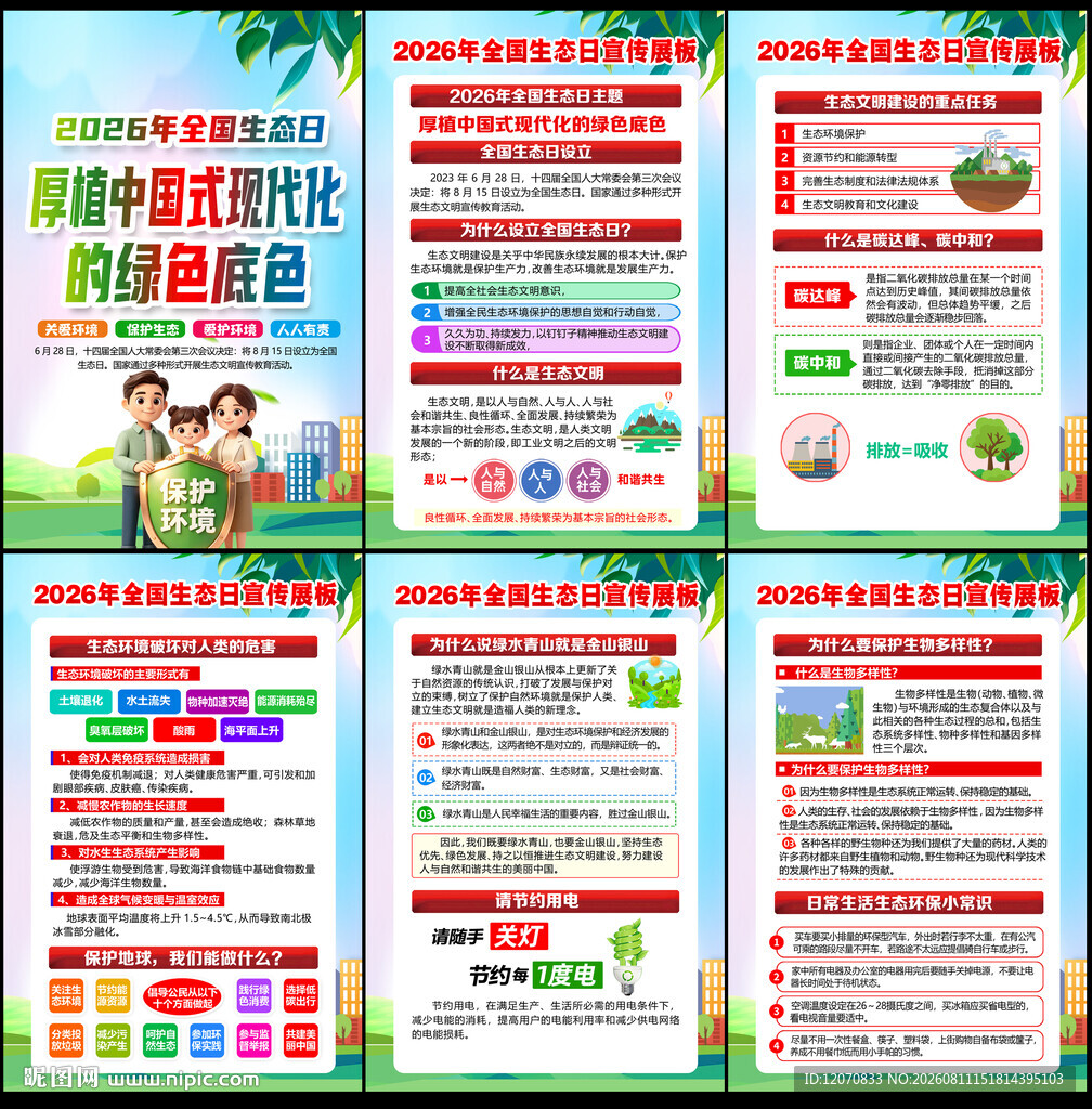2026年全国生态日