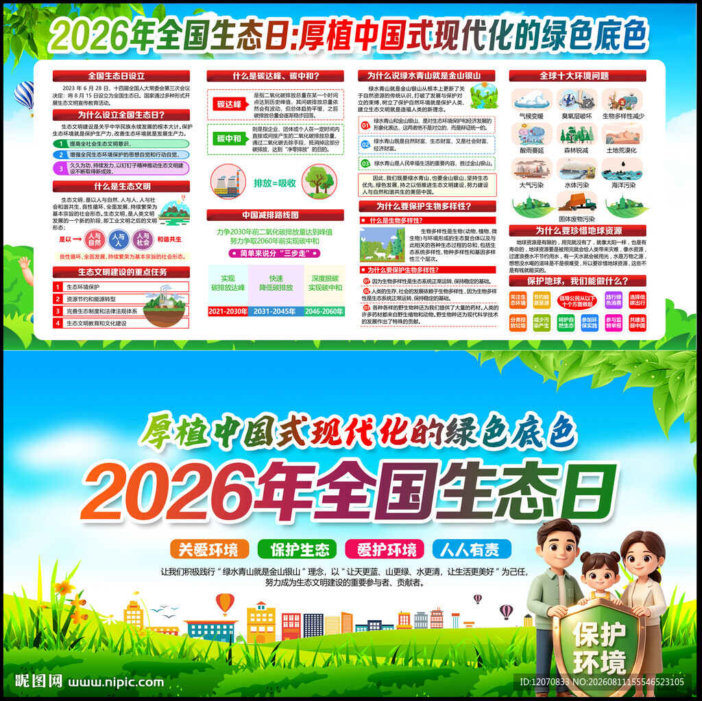 2026年全国生态日